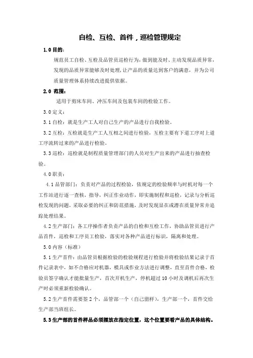 自检、互检,首件,巡检管理规定