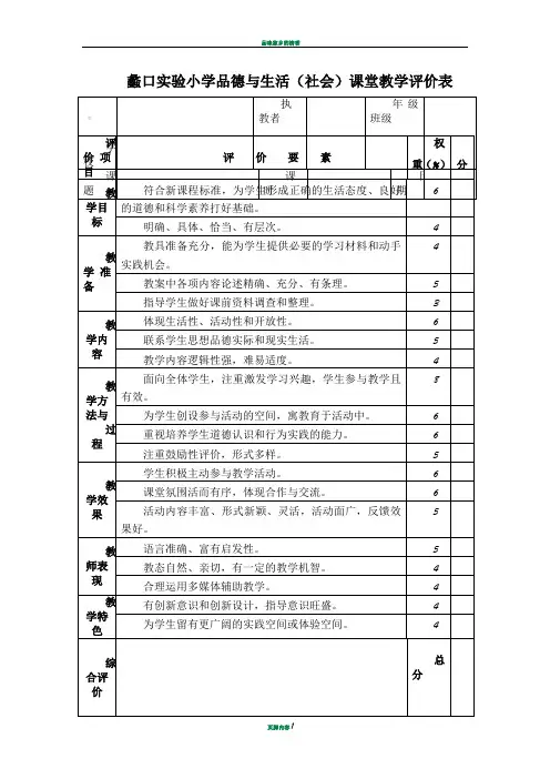 品德与生活学科课堂教学评价标准