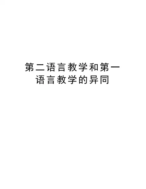 第二语言教学和第一语言教学的异同培训资料