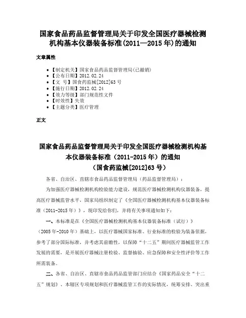 国家食品药品监督管理局关于印发全国医疗器械检测机构基本仪器装备标准(2011—2015年)的通知