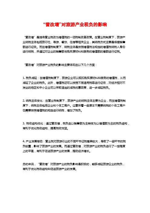 “营改增”对旅游产业税负的影响
