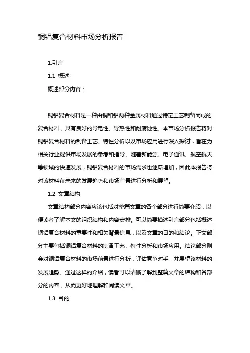 铜铝复合材料市场分析报告