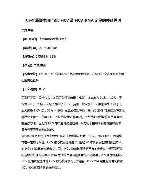 丙肝抗原的检测与抗-HCV及HCV-RNA定量的关系探讨