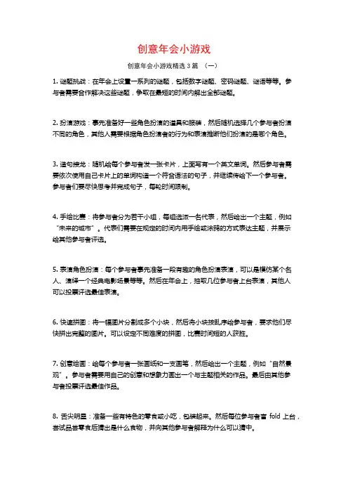 创意年会小游戏3篇