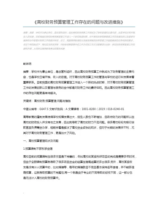 高校财务预算管理工作存在的问题与改进措施