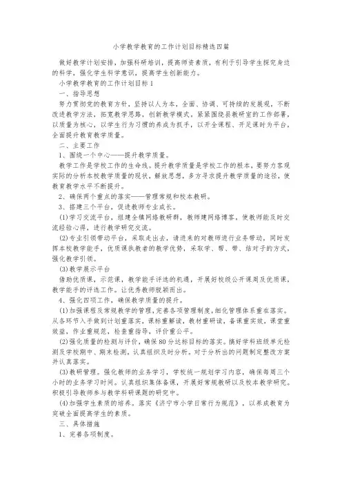 小学教学教育的工作计划目标精选四篇