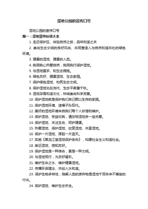 湿地公园的宣传口号