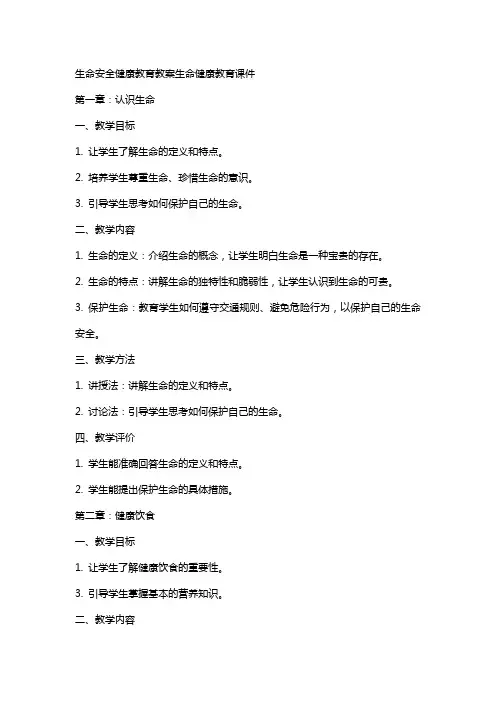 生命安全健康教育教案生命健康教育课件