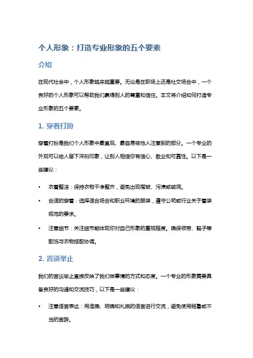 个人形象：打造专业形象的五个要素