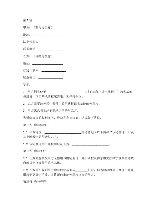 赠送宅基地协议书范本(3篇)