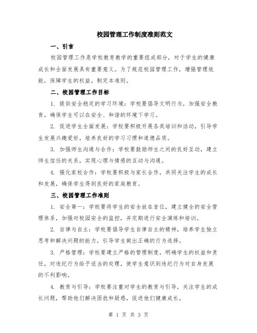 校园管理工作制度准则范文