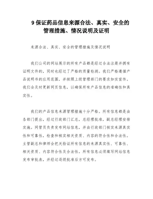 9保证药品信息来源合法、真实、安全的管理措施、情况说明及证明