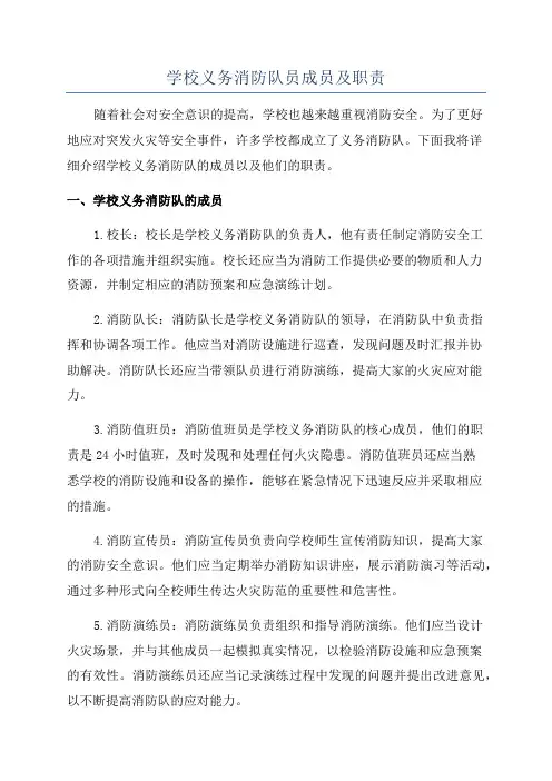 学校义务消防队员成员及职责