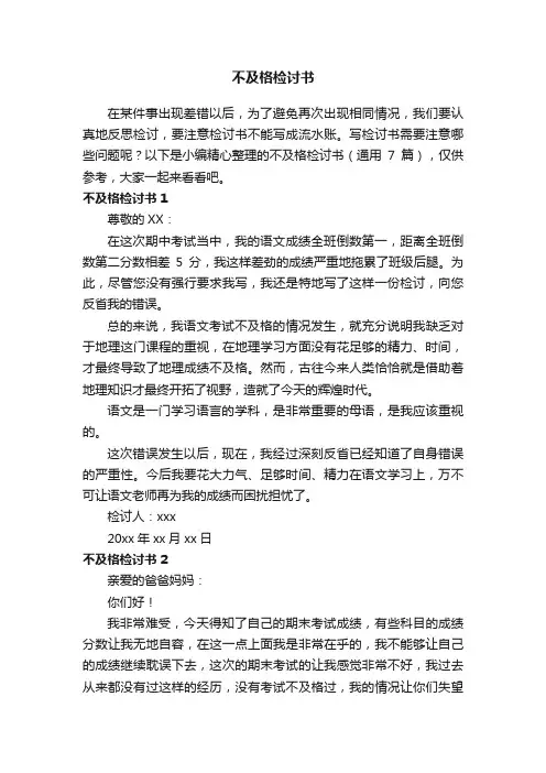 不及格检讨书（通用7篇）
