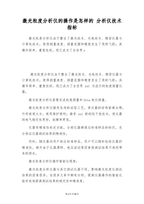 激光粒度分析仪的操作是怎样的 分析仪技术指标