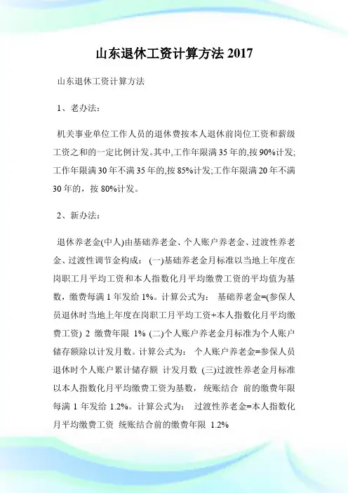 山东退休工资计算方法2017.doc