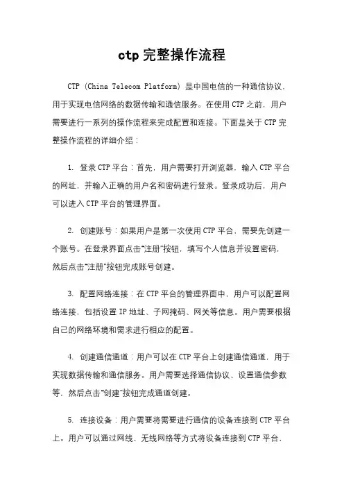 ctp完整操作流程