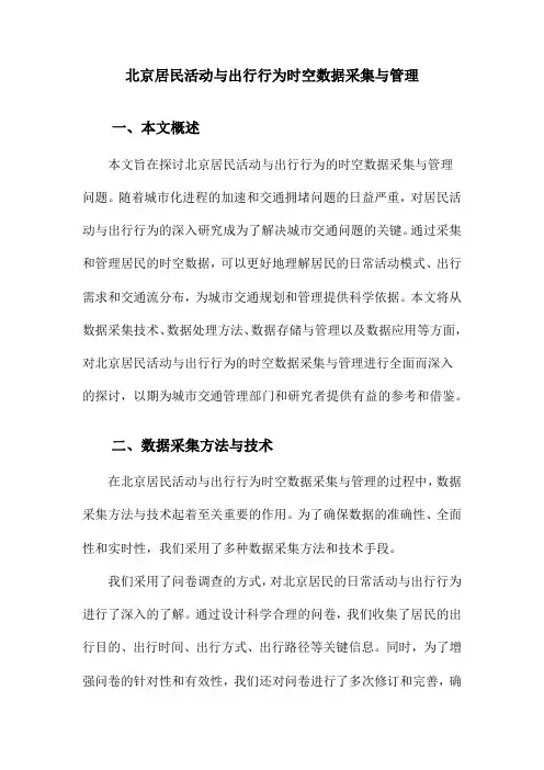 北京居民活动与出行行为时空数据采集与管理