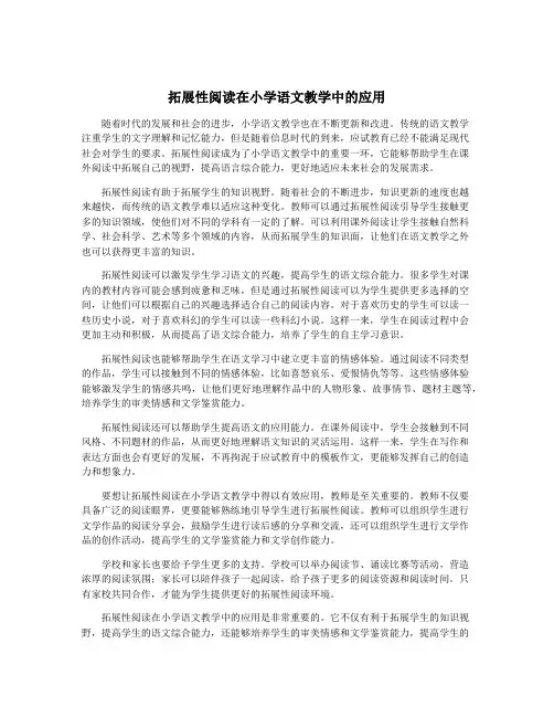 拓展性阅读在小学语文教学中的应用