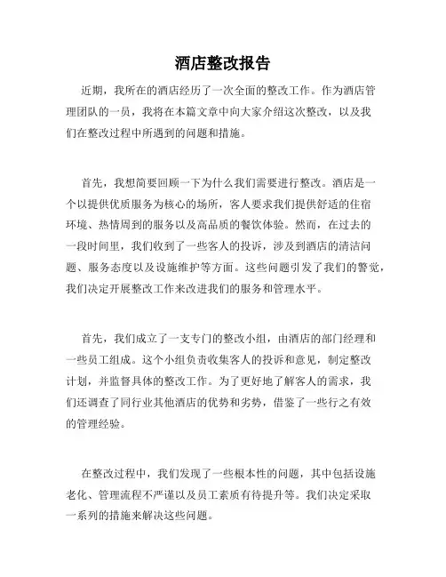酒店整改报告