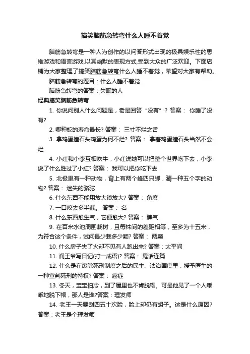 搞笑脑筋急转弯什么人睡不着觉