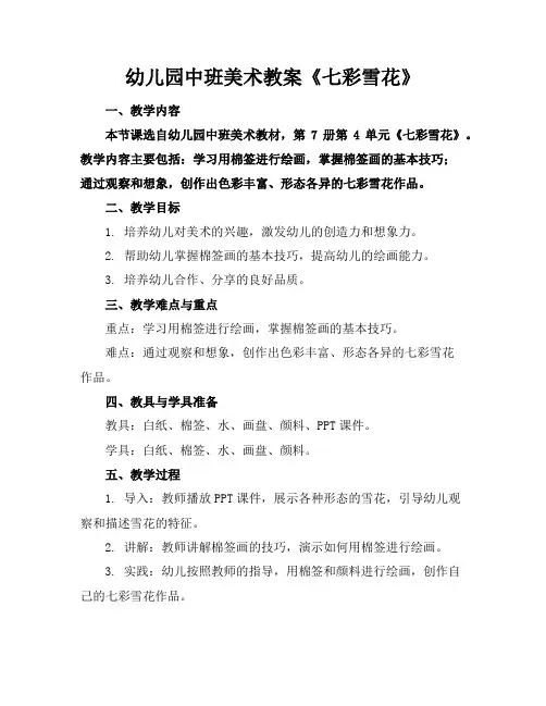 幼儿园中班美术教案《七彩雪花》