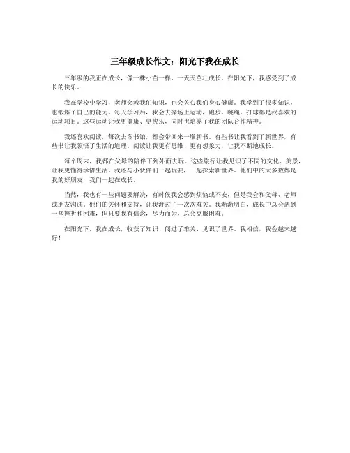 三年级成长作文：阳光下我在成长