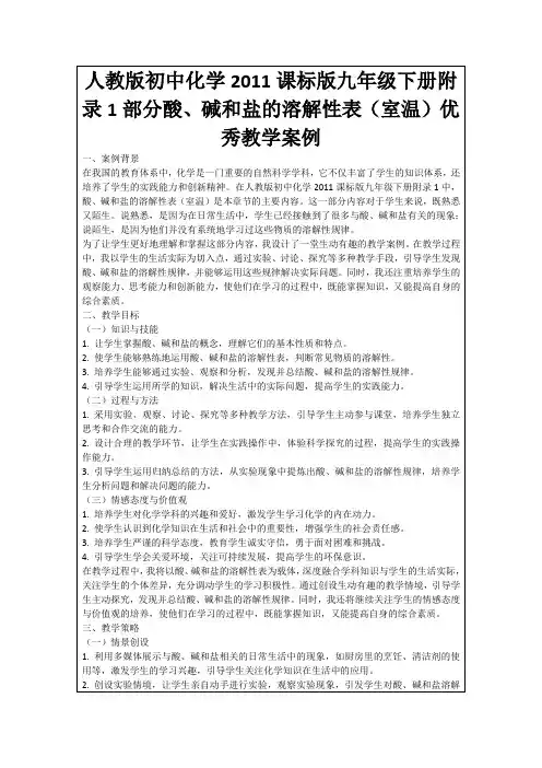 人教版初中化学2011课标版九年级下册附录1部分酸、碱和盐的溶解性表(室温)优秀教学案例