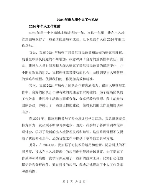 2024年出入境个人工作总结
