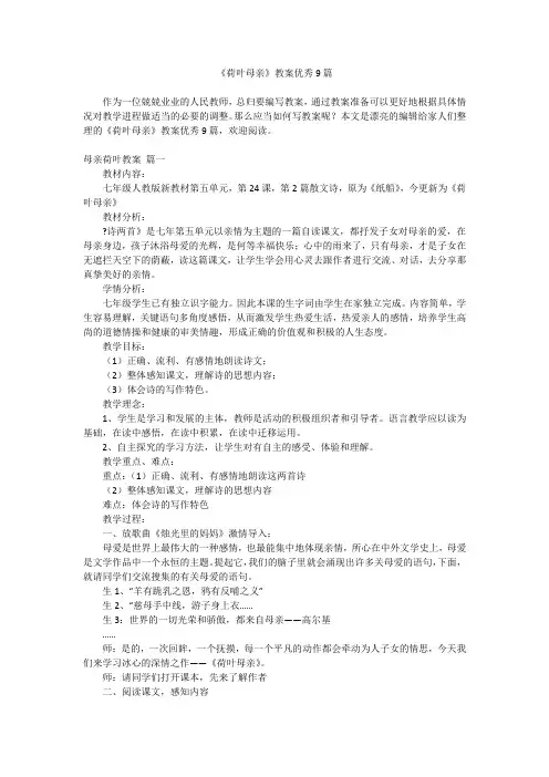 2023最新-《荷叶母亲》教案优秀9篇