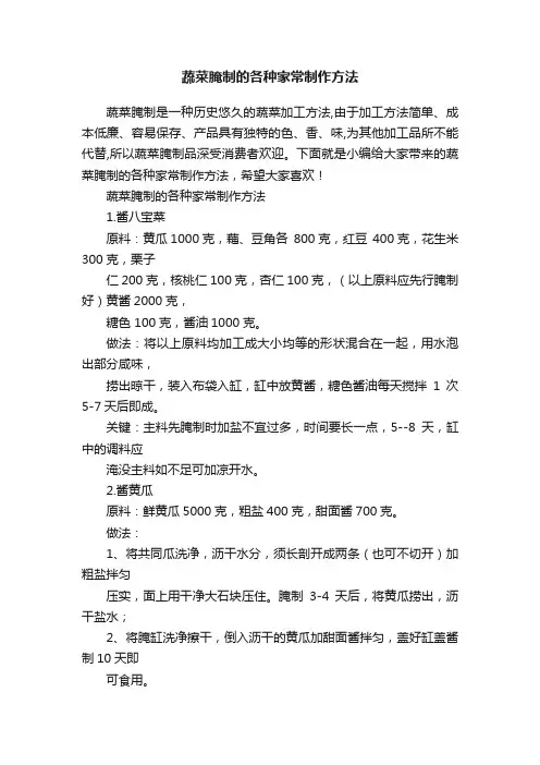 蔬菜腌制的各种家常制作方法