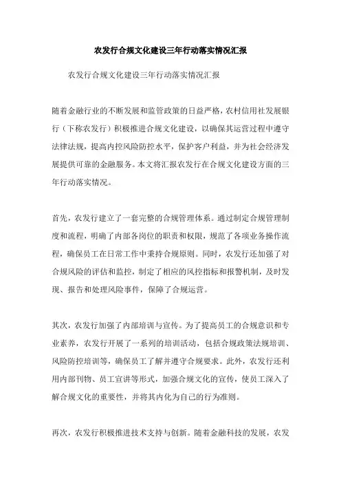 农发行合规文化建设三年行动落实情况汇报
