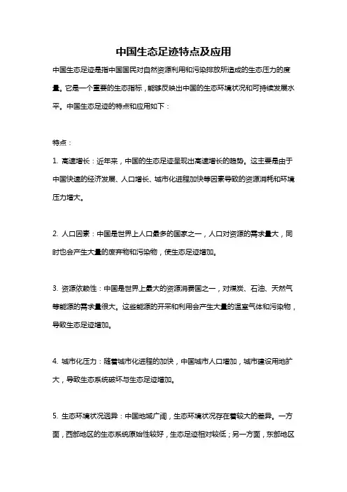 中国生态足迹特点及应用