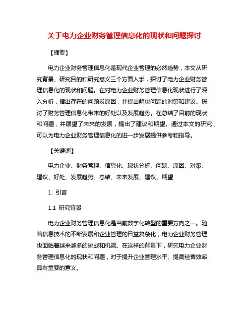 关于电力企业财务管理信息化的现状和问题探讨