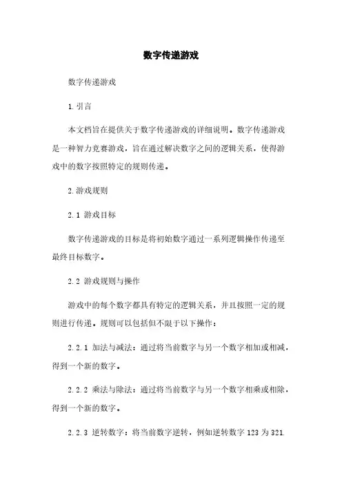 数字传递游戏