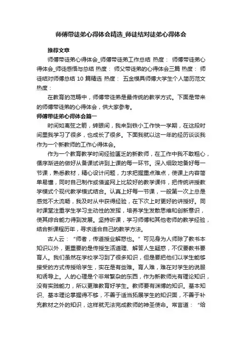 师傅带徒弟心得体会精选_师徒结对徒弟心得体会