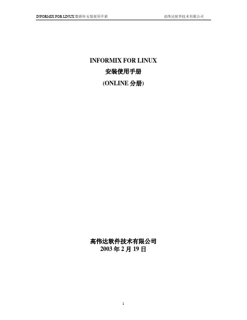 informix安装配置手册