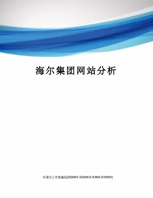 海尔集团网站分析