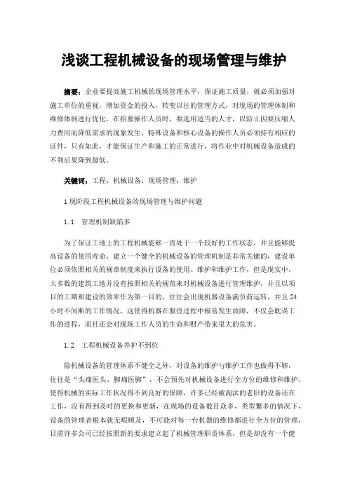 浅谈工程机械设备的现场管理与维护