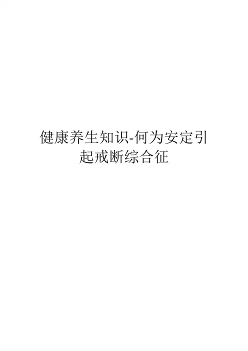 健康养生知识-何为安定引起戒断综合征