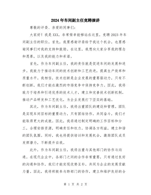 2024年车间副主任竞聘演讲