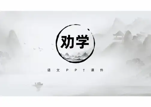 《劝学》ppt课件76张 