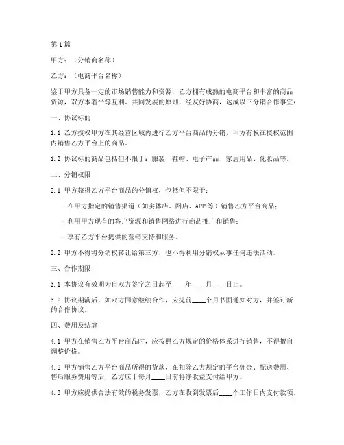 电商分销协议书范本(3篇)