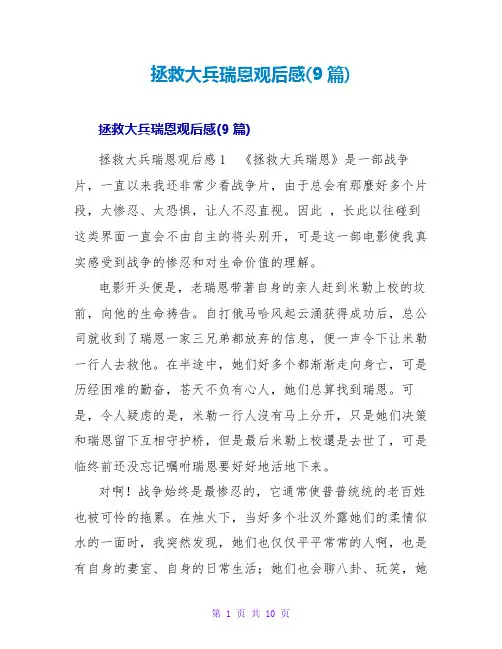 拯救大兵瑞恩观后感(9篇)