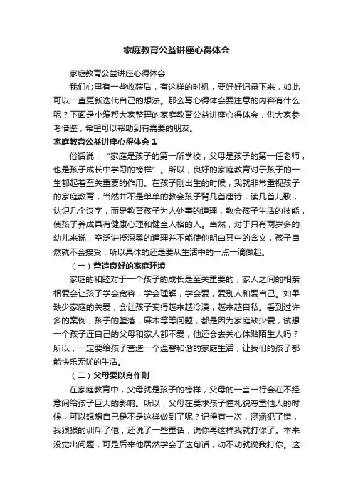 家庭教育公益讲座心得体会