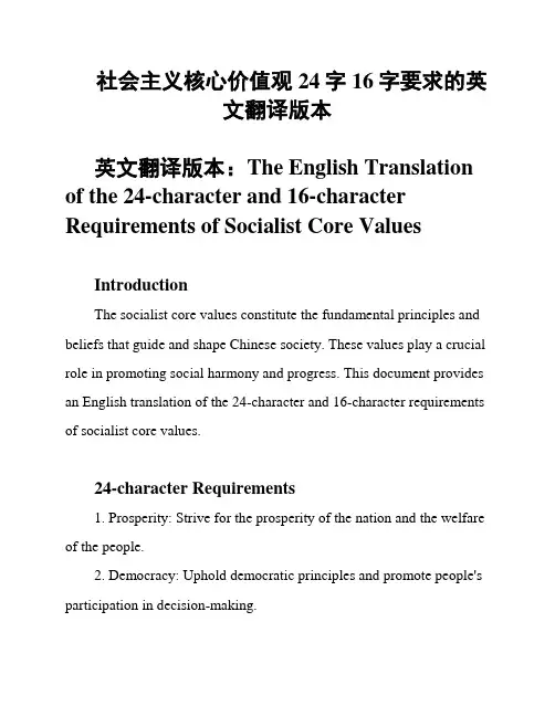 社会主义核心价值观24字16字要求的英文翻译版本