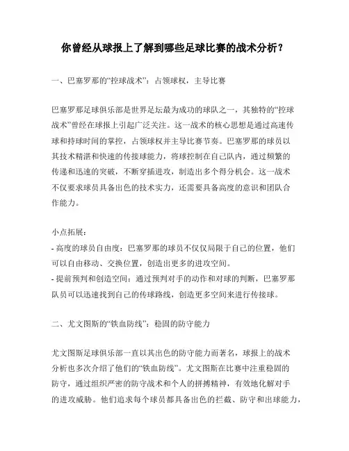 你曾经从球报上了解到哪些足球比赛的战术分析？