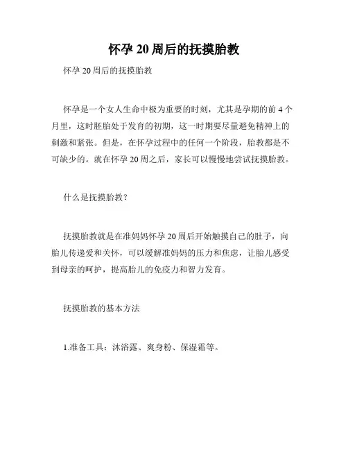 怀孕20周后的抚摸胎教 