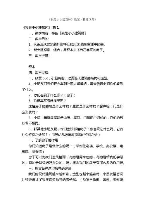 《我是小小建筑师》教案（精选3篇）