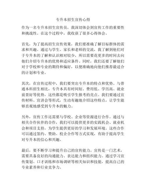 专升本招生宣传心得
